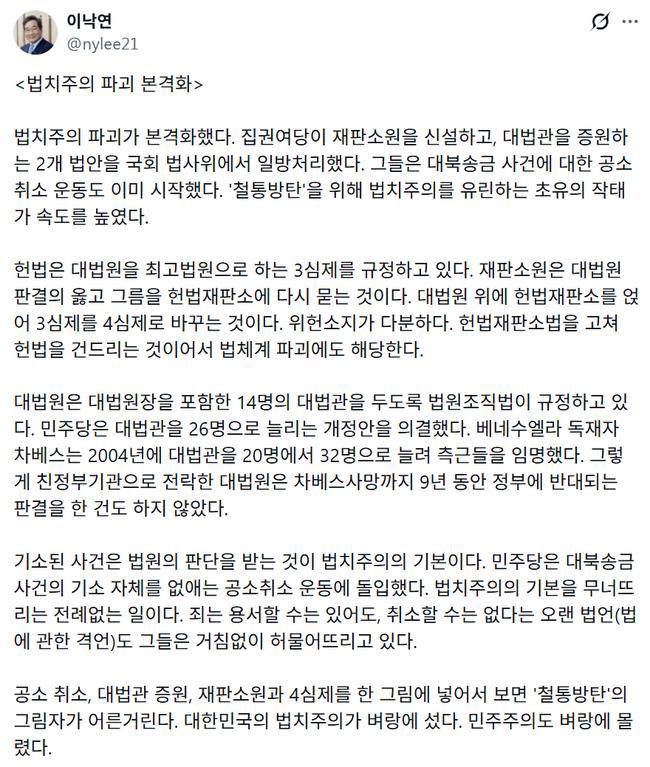 #대법관증원반대
#재판소원반대 
이낙연 전 총리님의 글👍🏻

공소 취소, 대법관 증원, 재판소원과 4심제를 한 그림에 넣어서 보면 '철통방탄'의 그림자가 어른거린다. 대한민국의 법치주의가 벼랑에 섰다. 민주주의도 벼랑에 몰렸다.