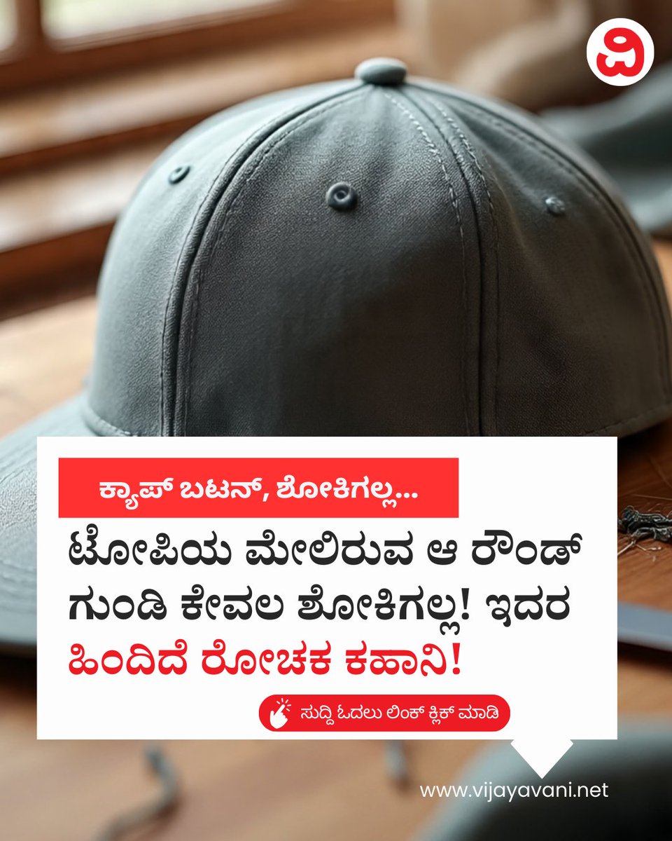 Vijayavani_Digi's tweet image. ಟೋಪಿಯ ಮೇಲಿರುವ ಆ ರೌಂಡ್ ಗುಂಡಿ ಕೇವಲ ಶೋಕಿಗಲ್ಲ! ಇದರ ಹಿಂದಿದೆ ರೋಚಕ ಕಹಾನಿ! Cap
vijayavani.net/category/lifes…
#Cap #Button #smallbutton #Squatchee  #traditionalcaps