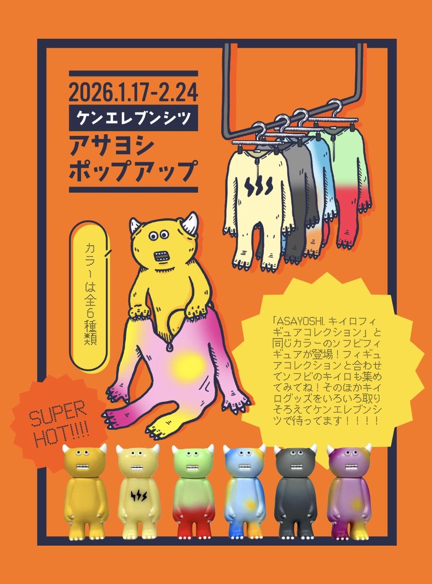 御茶ノ水駅のケンエレブンシツさんではまだまだポップアップやっております！！ガチャと同じカラーのソフビがあります🟡🔥