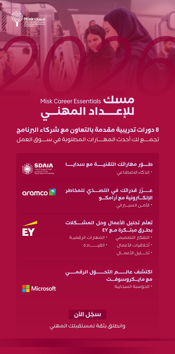 ينطلق برنامج "مسك للإعداد المهني" من #مسك_المهارات بنسخة تتضمن 8 دورات تدريبية جديدة تُثري رحلتك المهنية، بالتعاون مع أكبر الجهات المحلية والعالمية.

سجّل الآن وطوّر مهاراتك:
hub.misk.org.sa/ar/programs/sk…