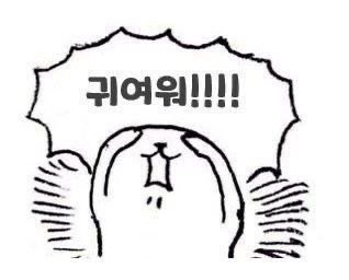 귀여워 미치겠음