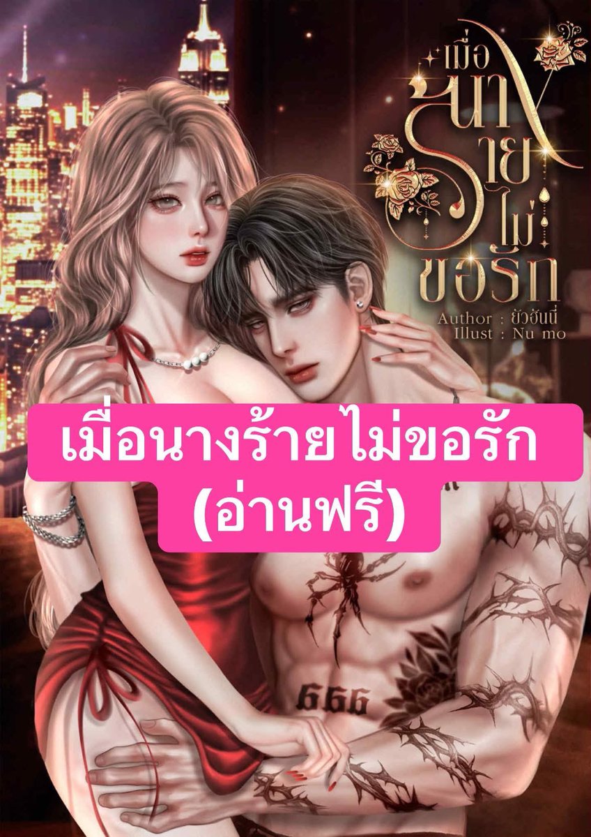 เธอรักเขา แต่สิ่งที่ได้มาคือความเกลียดชัง เมื่อมีโอกาสได้ใช้ชีวิตใหม่ สิ่งที่เธอทำคือ ‘ตัดขาด’ เมื่อสมใจอยาก เขาบอกว่าจะไปเริ่มต้นชีวิตใหม่กับคนที่เขารัก ส่วนเธอนั้น...

"เชิญค่ะ นี่ก็จะหาใหม่เหมือนกัน‼️"

❤️•*•🔥•*•❤️•*•🔥•*•❤️•*•🔥•*•❤️