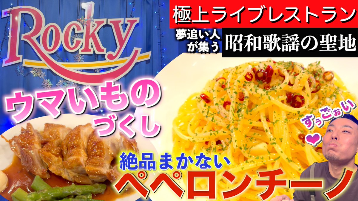 【五反田】「昭和歌謡の聖地」の絶品メシ！美味しい料理とイイ音楽しか作れない《12・如月》 

youtu.be/wfOmcA4ErBQ?si… 

👤今回のまかないちゃんは、
シンガーソングライターの如月さん
instagram.com/kisara.gi_?igs…

本格こだわりフードが楽しめる
サイコーなライブレストランにお邪魔しました！🍽️