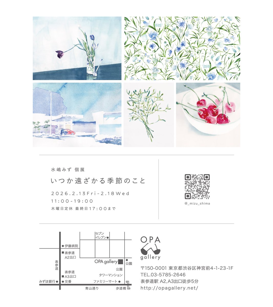 2月13日より個展「いつか遠ざかる季節のこと」を開催します。

過ぎていく季節の記憶をテーマに、原画を中心に展示いたします。

2026.2.13 fri ー 2.18 wed
表参道・OPA gallery
<a href="/opagallery/">OPAgallery/shop</a>

どうぞよろしくお願いいたします。