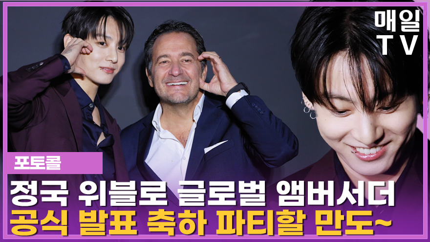 [매일TV] 방탄소년단 정국, 글로벌 앰버서더 공식 발표 '위블로' 포토콜 20260212 BTS JUNG KOOK HUBLOT ... youtu.be/j0C_asnWNQs?si… 출처 <a href="/YouTube/">YouTube</a> 

위블로 글로벌 앰버서더 어나운스먼트 이벤트 포토월

#방탄소년단 #정국 #BTS #JUNGKOOK #위블로 #HUBLOT #포토콜 #PHOTOCALL 
#JUNGKOOKxHUBLOT