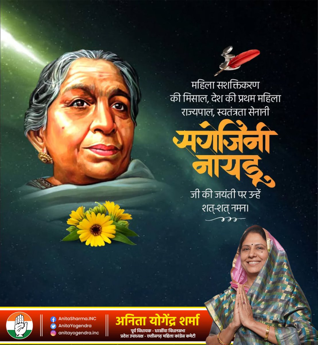 'एक देश की महानता, बलिदान और प्रेम, उस देश के आदर्शों पर निहित करता है।' उक्त वाक्य को अपने जीवन आदर्श से प्रमाणित करने वाली 'द नाइटिंगेल ऑफ इंडिया' के नाम से प्रसिद्ध सरोजिनी नायडू जी को उनकी जयंती पर शत-शत नमन।
#SarojiniNaidu