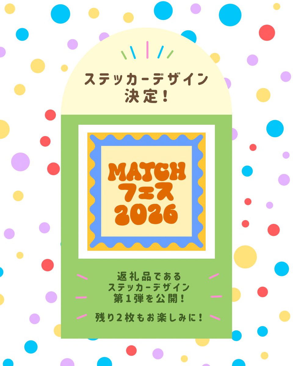 【ステッカーデザイン第1弾公開🌟】

クラウドファンディングの返礼品である、ステッカーのデザイン第1弾を公開しました！😻

残り2枚もお楽しみに👀✨

 #MIZUMATCH  #MATCHフェス2026  #クラウドファンディングCAMPFIRE  #クラウドファンディング  #地域活性化