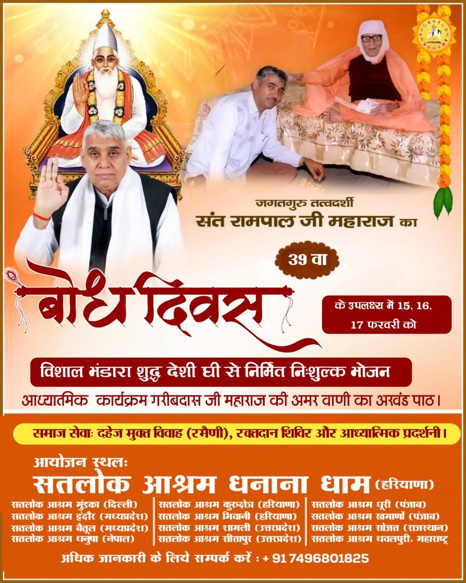 #संतरामपालजी_बोधदिवस_निमंत्रण
जगतगुरु तत्वदर्शी संत रामपाल जी महाराज की
39 या बोध दिवस के उपलक्ष्य में 15, 16, 17 फरवरी को विशाल भंडारा शुद्ध देशी घी से निर्मित निःशुल्क भोजन आध्यात्मक कार्यक्रम गरीबदास जी महाराज की अमर वाणी का अखंड पाठ।
5Days Left For Bodh Diwas