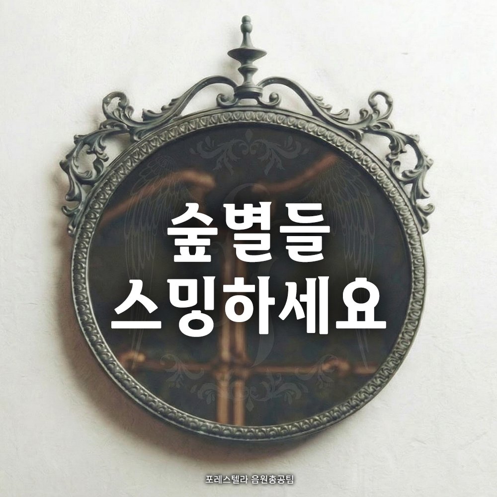 📢 22시 집중 스밍 시작합니다!
지금 바로 스밍 첫곡부터 재생해주세요!

✔️스밍 리스트 일치하는지 다시 한 번 확인
✔️음원사이트별 '포레스텔라' 검색도 함께 해주세요

* 원클릭 링크
forestellastream.com/list

* 뮤직웨이브
into.melon.com/bridge/kakaota…