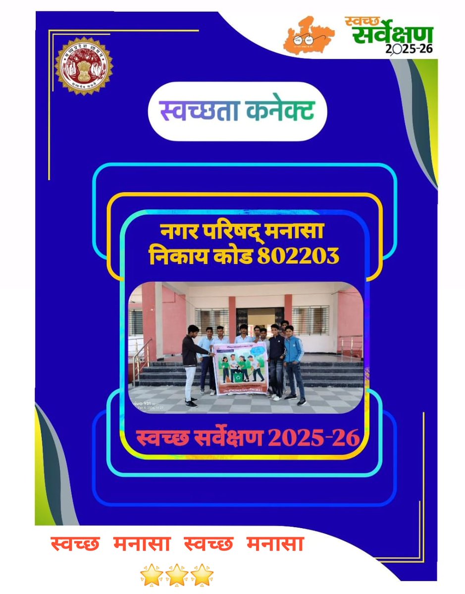 CMO_MANASA's tweet photo. स्वच्छता का संदेश घर-घर तक पहुंचाइये।
स्वच्छता की नई पहल-बढ़ाएं हाथ,करें सफाई साथ।
#SwachhataConnect_MP 
#YouthForSwachhMP 
#SwachhSurvekshan2025MP
#urbansbm
#MoHUA_India
#SingleUsePlasticBan
#GarbageFreeIndia
#JansamparkMP
#GreenManasa
#CleanManasa
#ULBCODE802203 https://t.co/WqhzV9Sj0e