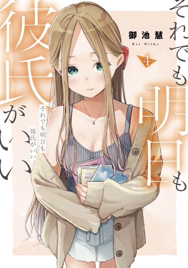 【書影解禁】
「それでも明日も彼氏がいい」4巻
2月19日発売です！！