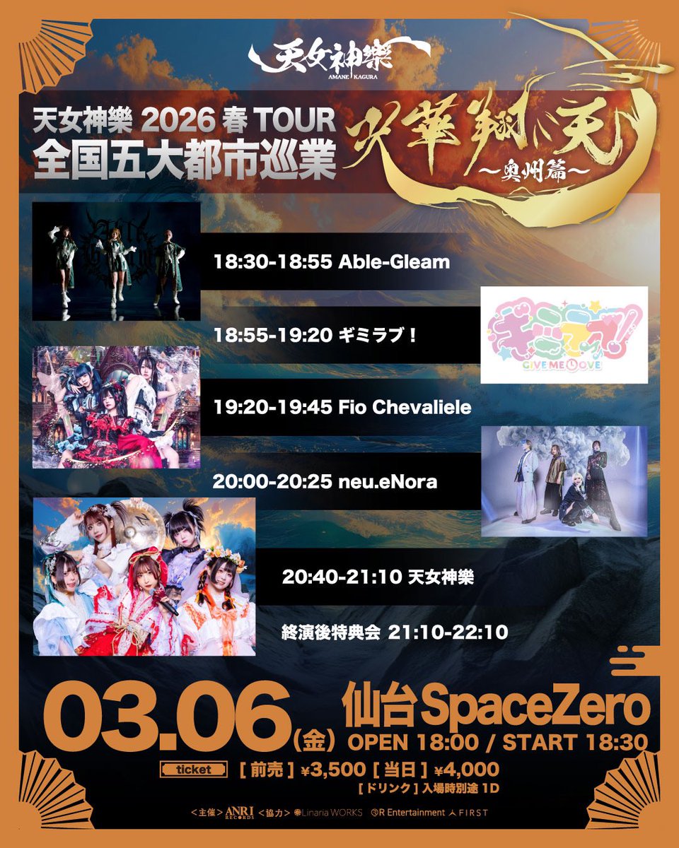 ✦. ⊹【Fio Chevalieleライブ情報】✦. ⊹

天女神樂 2026春TOUR 全国五大都市巡業
『光華翔天』～奥州篇～
タイムテーブル公開✨️

in 仙台SpaceZero

2026.3.6(金)
OP 18:00 / ST 18:30

ticket：
前売 ￥3,500＋D別 
当日 ￥4,000＋D別
学生 ￥0＋D別

livepocket.jp/e/amanekagura2…