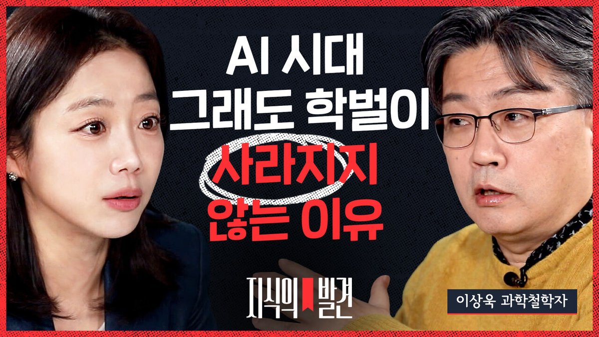 “[지식의 발견] "AI 공포 마케팅에 속는 겁니다" 우리가 잘못 겁먹은 것들, 과학철학자가 말하는 '진짜 준비' (ft. 한양대 철학과 이상욱 교수) | EP.15
👉 영상 보기 : news.sbs.co.kr/news/article.d…

#ai #지식의_발견 #진짜_준비 #이상욱 #교수 #공포
비디오머그 팔로우 해주세요.”