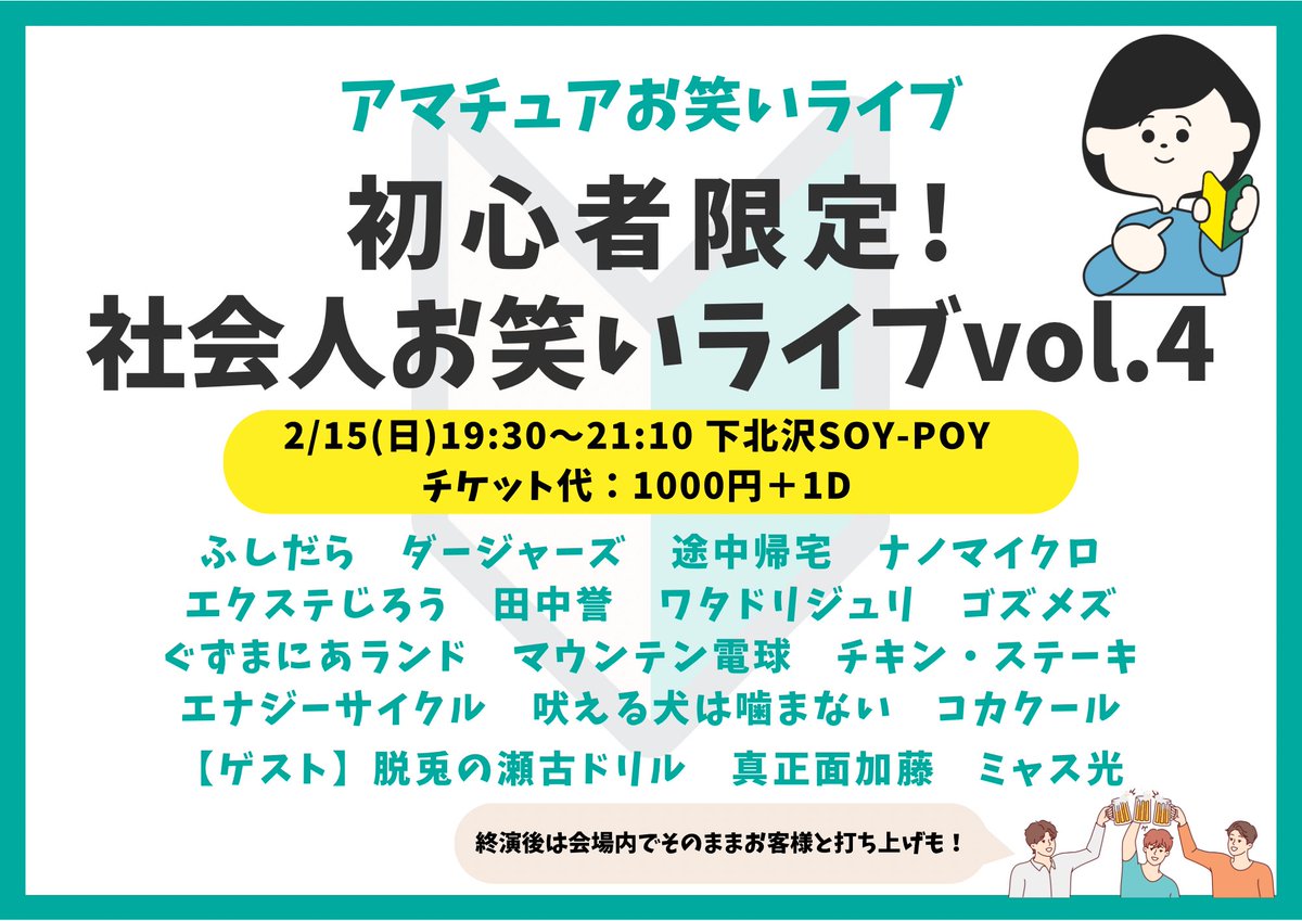 チケット代について】 2/15(日)初心者限定！社会人お笑いライブの