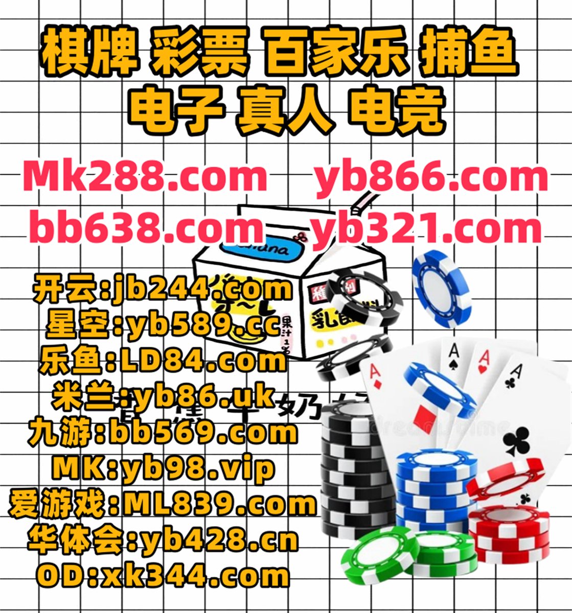 #赛马#BET365#斗地主#捕鱼#酷游#德州扑克#华体会#开元棋牌#胜利体育 tweet media