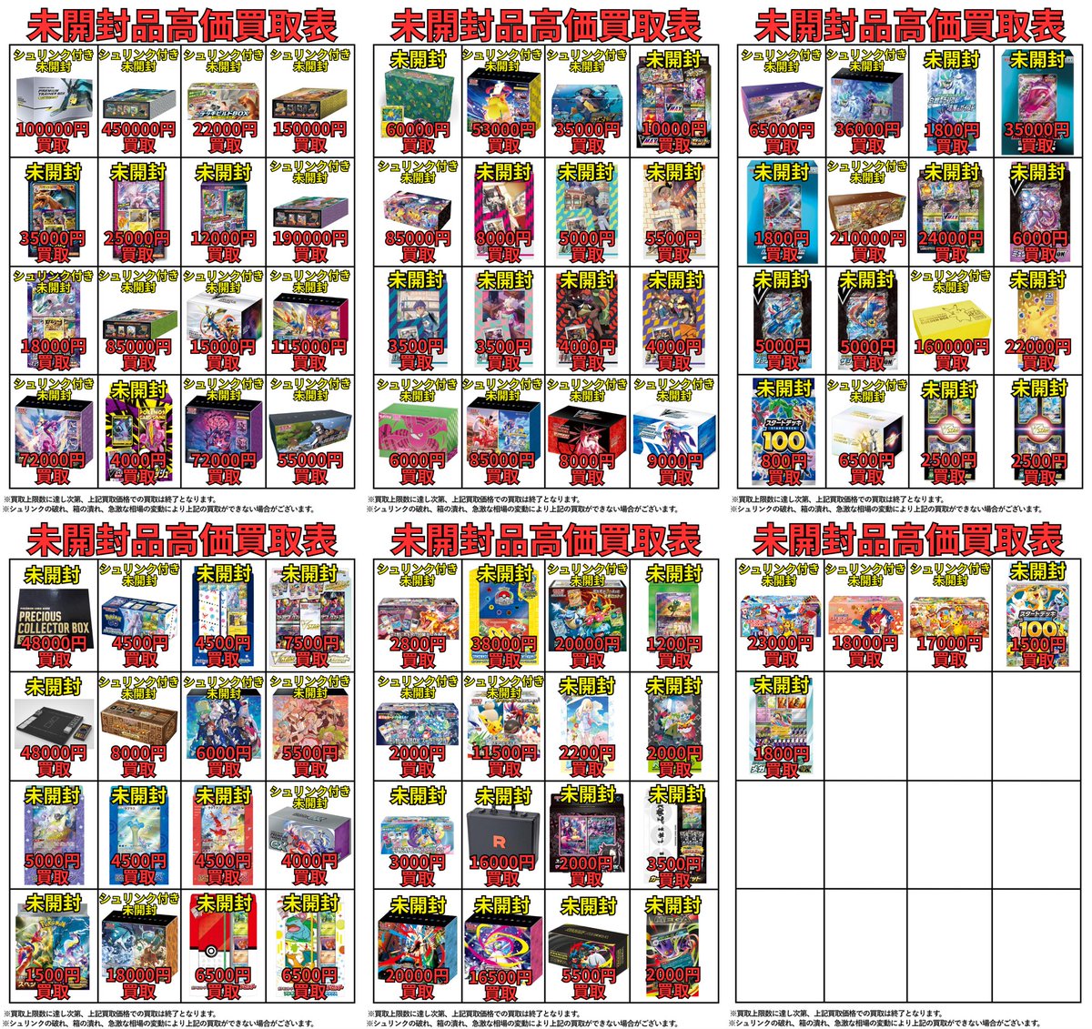 毎週土曜日更新の高価買取表ですが、 未開封BOX・未開封品のみ先行で
