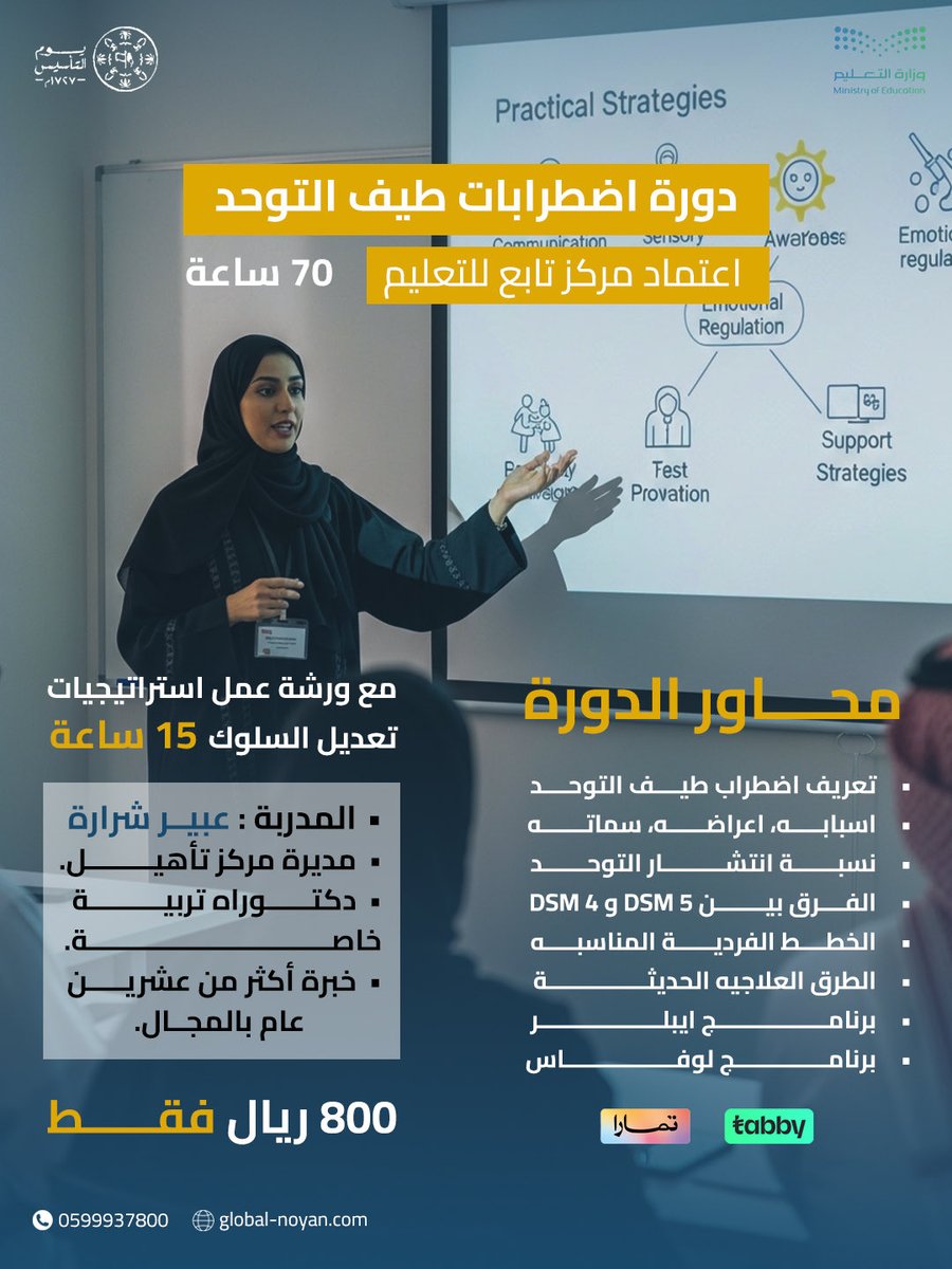 dawrat_HG's tweet photo. 💡دورات تدريبية في التربية الخاصة
مع د/ عبير شرارة ✨

📲 للإستفسار والتسجيل :   0599937800 https://t.co/aMkanYMpEF