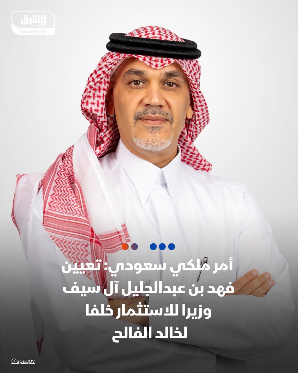 أمر ملكي سعودي: تعيين فهد بن عبدالجليل آل سيف وزيرا للاستثمار خلفا لخالد الفالح 

🔴 تابعوا اقتصاد الشرق للمزيد