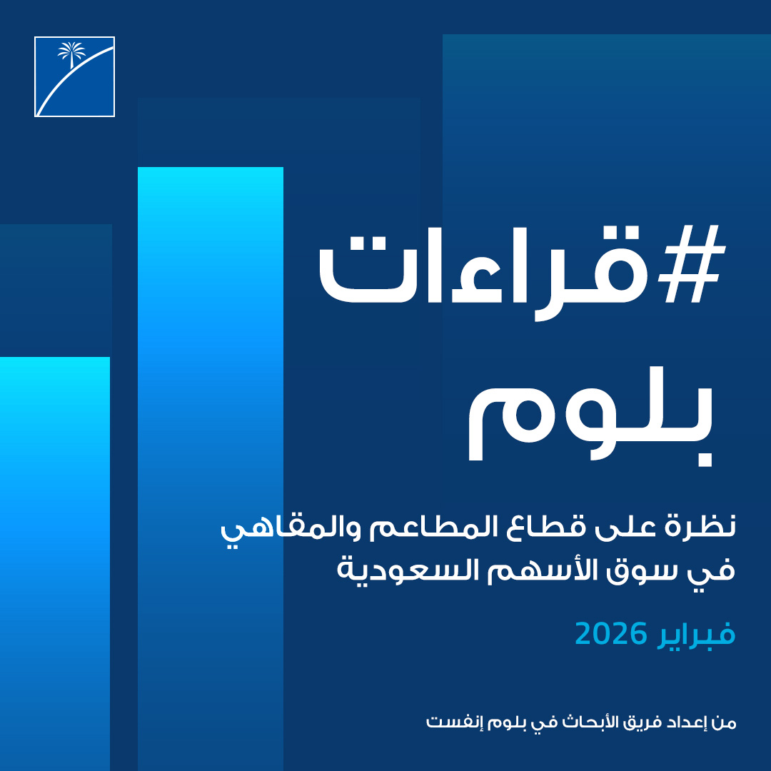 تعرّف أكثر على قطاع المطاعم والمقاهي في سوق الأسهم السعودية عبر الرابط التالي:
shorturl.at/kusc3

#بلوم_إنفست #قراءات_بلوم