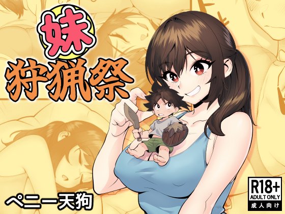 PennyTengu2D's tweet photo. DL同人1作目「妹狩猟祭」がFANZA・DLsiteにて販売中です。発売日から２０日間２０％オフとなっていますので是非！リンクはこちらから→https://t.co/sbCMFEJFC6
#DL同人 https://t.co/FfWvzfZv4W