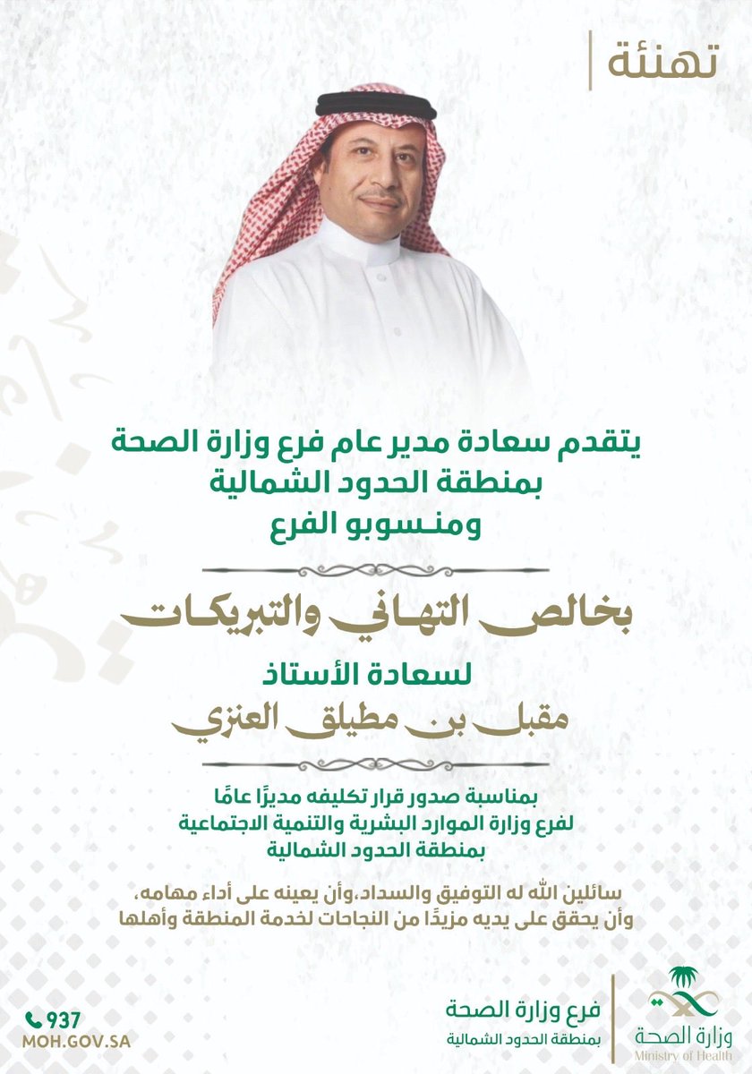 يتقدم مدير عام #صحة_الشمالية ومنسوبوها
بخالص التهاني والتبريكات لسعادة 
الأستاذ/ مقبل بن مطيلق العنزي
بمناسبة صدور قرار تكليفه مديرًا عامًا لفرع وزارة الموارد البشرية والتنمية الاجتماعية بمنطقة الحدود الشمالية ،،

سائلين الله له التوفيق والسداد، ومزيدًا من النجاحات لخدمة المنطقة