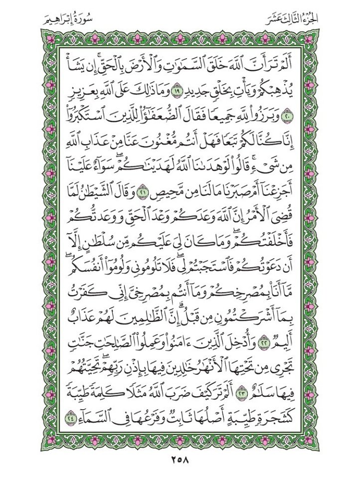 Asalaamalaikum warahmatullah wabarakatu.

Thursday
Sha'ban 24th 1447AH
February 12th 2026
Our verses 👇👇
Suratul Ibrahim Chapter 14
Verse 11 -  20
Page  257 - 258
  
🤲🏼Rabbana 'atina mil-ladunka Rahmata wa hayyi lana min amrina rashada🤲🏼 Aameen

#10VerseadayQuranchallenge