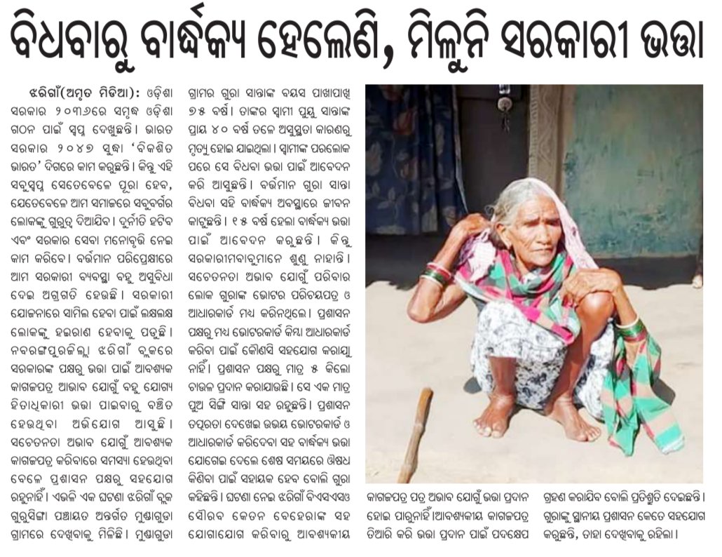 DeepakK95396461's tweet photo. @MohanMOdisha @CMO_Odisha @KVSinghDeo1 @NityanandaBJP @SecyChief @SSEPD2 @PRDeptOdisha @DMnabarangpur @DssoNabarangpur 
#ବିଧବାରୁ ବାର୍ଦ୍ଧକ୍ୟ ହେଲେଣି, ଅଥଚ ଭତ୍ତାରୁ ବଞ୍ଚିତ। ଏଥିପ୍ରତି ଦୃଷ୍ଟି ଦେବାକୁ ଅନୁରୋଧ। https://t.co/r90SjVCzPK