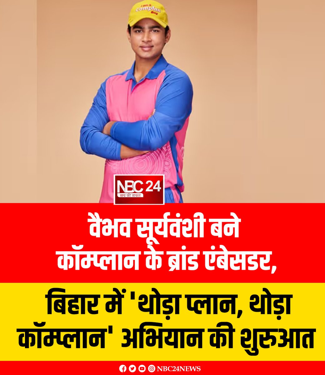 nbc24newss's tweet image. वैभव सूर्यवंशी अब जाइडस वेलनेस के पोषण पेय ब्रांड कॉम्प्लान से जुड़ गए हैं. ब्रांड एंबेसडर के रूप में उनकी नियुक्ति के साथ ही बिहार में ‘थोड़ा प्लान, थोड़ा कॉम्प्लान’ अभियान की शुरुआत की गई है.

#VaibhavSuryavanshi #Complan #CricketNews #BrandAmbassador #BiharNews #NBC24Media
