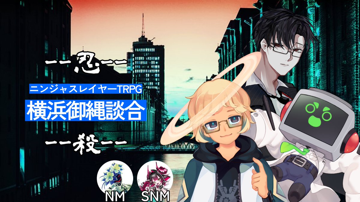 💠配信告知💠
🔴2/13 21:00～

ムハハハハハハ！　最近イキのいい連中が入ったとソニックブーム＝サンから聞いていたが、お前たちか。

【ニンジャスレイヤーTRPG】横浜御縄談合 第二陣【スターター・キャンペイグン第2話】