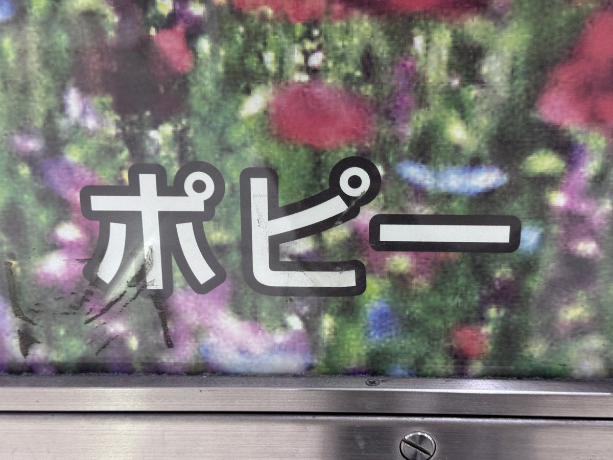 #ポピー見つけました とはなんぞやという話なんですが、「駅のコンコースなどの公共空間にある広告欄が空いているところに毒にも薬にもならない風景写真が挿入されている様子」を指していて、これは大阪梅田の地下にポピーの花畑の写真がデカデカと広告欄に入っている様子から名前を取ってます