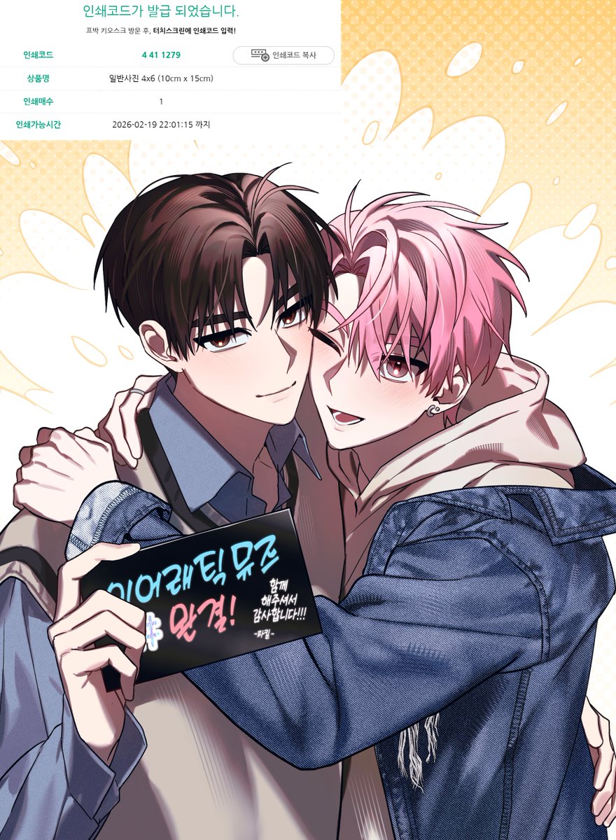 🎶완결을 기념해 자체축전을 그려보았는데, 최근 프박 말씀을 해주셔서 겸사겸사 등록 해보았어요 😍 혹시 필요하신분이 계시다면 편히 뽑아주시고, (자랑해주셔도 기쁩니다 ... ❤️) 나중에 코드연장 필요하시면 말씀주세요!  감사합니다! 

프린팅박스 인쇄코드 4411279