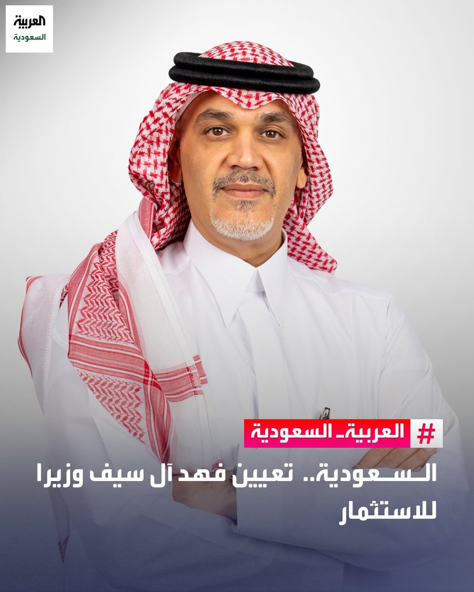 AlArabiya_KSA's tweet photo. 🔴 أمر ملكي: تعيين فهد بن عبدالجليل آل سيف وزيرًا للاستثمار https://t.co/RDENZne98D