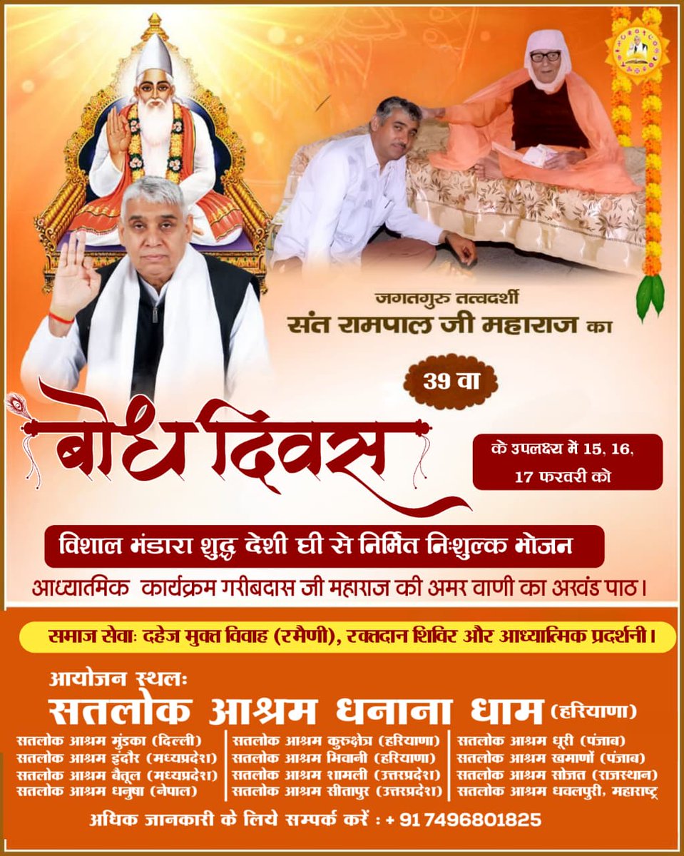 #संतरामपालजी_बोधदिवस_निमंत्रण
जगतगुरू तत्वदर्शी सन्त रामपाल जी महाराज जी के 39वें बोध दिवस के उपलक्ष्य में (15,16,17 फरवरी) को होने जा रहा है शुद्ध देशी घी से निर्मित विशाल भंडारा, आध्यात्मिक कार्यक्रम - जिसमें गरीबदास जी महाराज की अमर वाणी का अखण्ड पाठ होगा।
इस महासंगम में आप