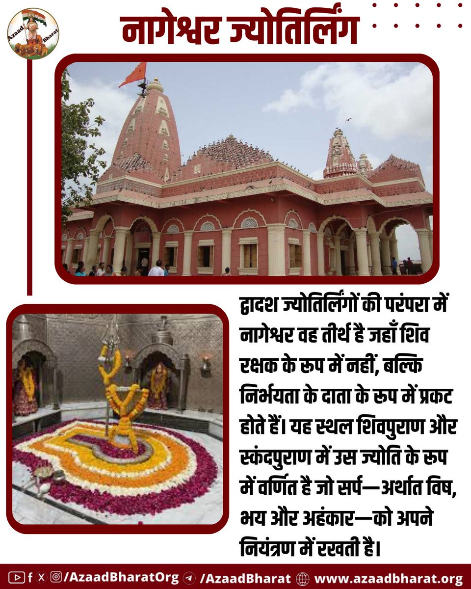 शिवपुराण और स्कंदपुराण में नागेश्वर उस ज्योति के रूप में वर्णित है जो सर्प—अर्थात विष, भय और अहंकार—को अपने नियंत्रण में रखती है। यह कथा समझाती है कि शिव केवल संकट से बाहर नहीं निकालते, बल्कि भीतर जमे भय को भी मूल से काट देते हैं।
पूरी पोस्ट पढ़े 👉🏻
azaadbharat.org/?p=13998