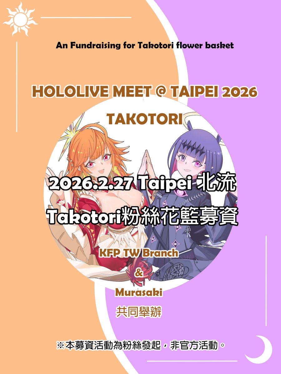 KFPTWBranch's tweet photo. (1/2)
#hololiveSTAGE25 
BBB KFP！各位KFP與Takodachi們大家好！
這次台北的holomeet活動，KFP TW Branch團隊和Murasaki決定額外贈送TakoTori的雙人花籃做為慶祝 ！
繪製應援立牌繪師為：Foxtail

募款日期：即日起至 2026/2/21  23:29止
詳情請參考下方圖片和表單： https://t.co/aYrygMyLWf