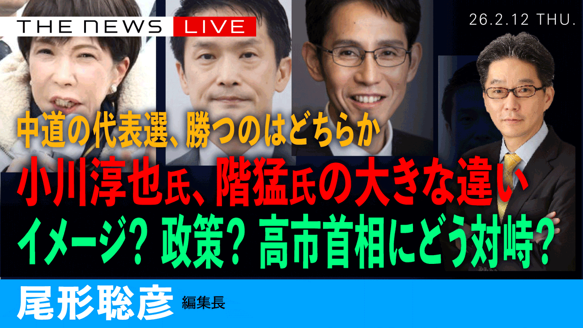 📣ライブ中継のお知らせ📣 このあと、すぐ！  

2／12 (木) ２２：２０~   

尾形聡彦(Arc Times編集長)が、小川淳也氏と階猛氏が立候補した、中道改革連合の代表選の行方を２人の共同記者会見から読み解きます。