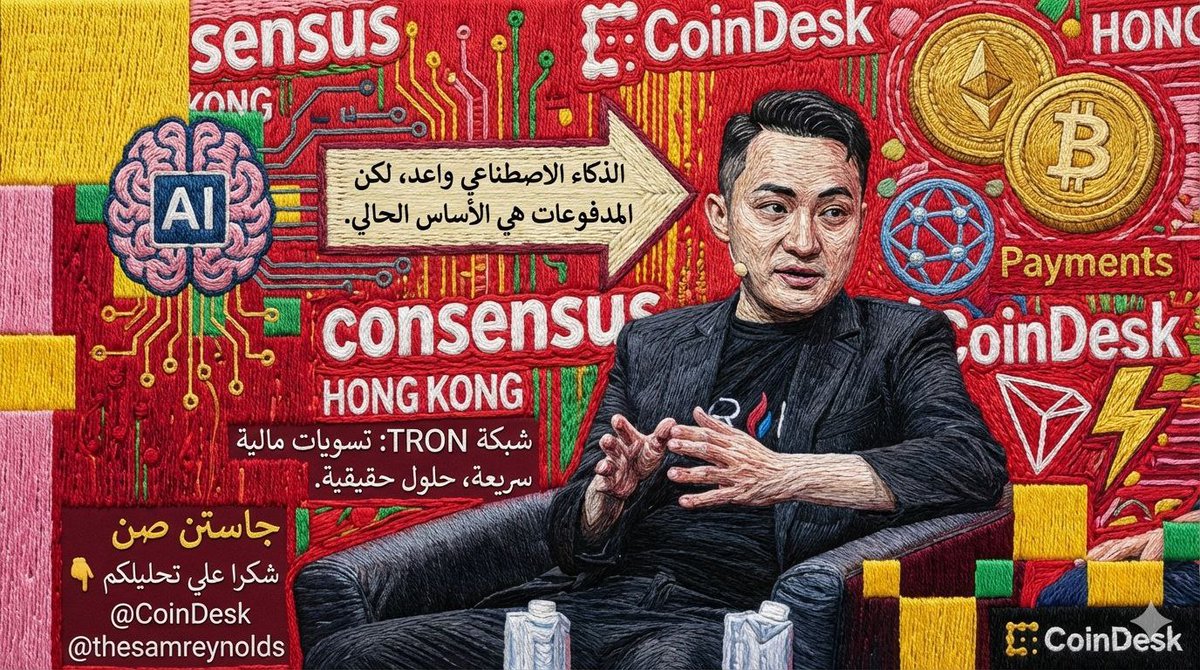 LOGYBTC's tweet photo. الذكاء الاصطناعي واعد، لكن المدفوعات هي الأساس الحالي."
​هذا ما أكده جاستن صن؛ فبينما يتطور الـ AI، تظل شبكة TRON رائدة في تقديم حلول حقيقية للمستخدمين عبر التسويات المالية السريعة. 🌐⚡️

شكرا علي تحليلكم 👇
​@CoinDesk @thesamreynolds
#TRON
#TRONGlobalFriends
@TronDao_AR https://t.co/1cqY4pPmOt