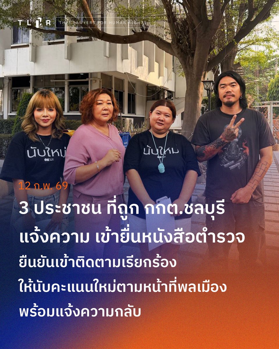 3 ประชาชน ที่ถูก กกต.ชลบุรี แจ้งความ เข้ายื่นหนังสือตำรวจ ยืนยันเข้าติดตามเรียกร้องให้นับคะแนนใหม่ตามหน้าที่พลเมือง พร้อมแจ้งความกลับ
.
วันที่ 12 ก.พ. 2569 ที่ สภ.เมืองชลบุรี ประชาชน 3 คน ได้แก่ มนัสนันท์ กรเกษม, กนกวรรณ สร้อยสน, เบญจพร สุขสว่าง