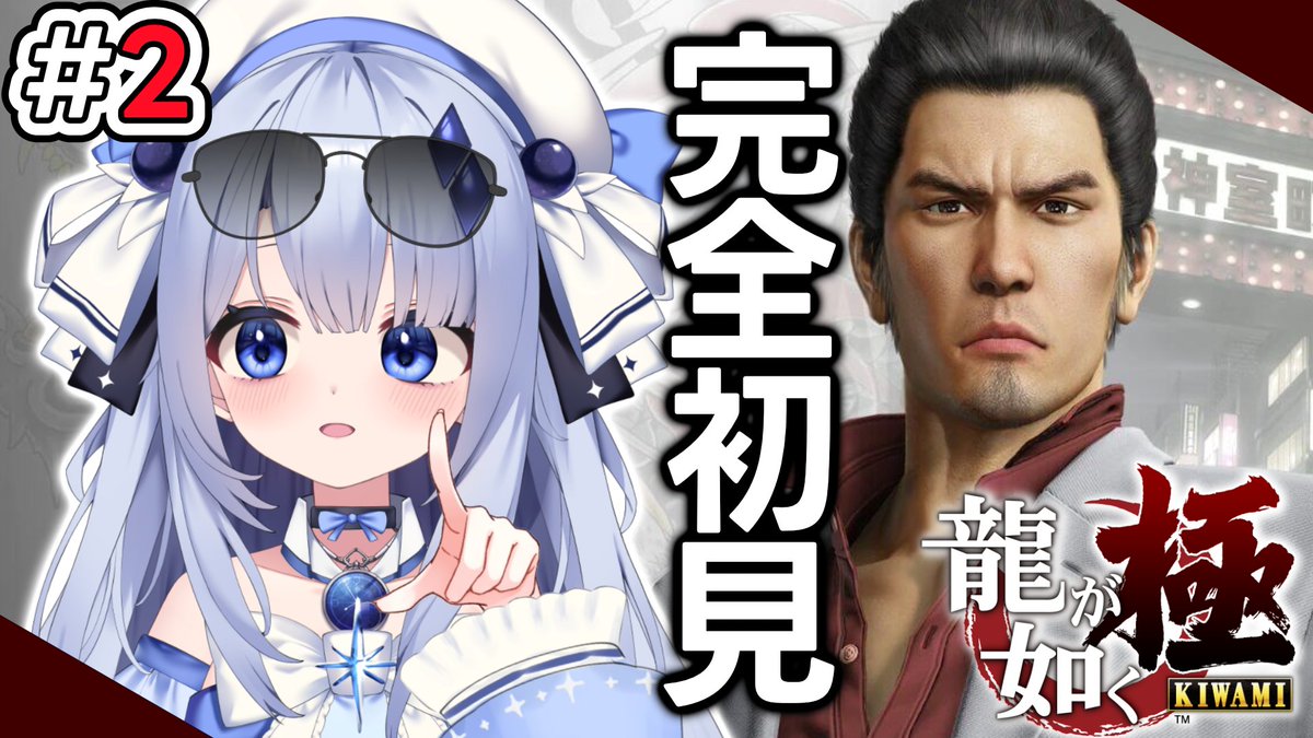 ⭐️配信告知⭐️

本日(2/12)　23時から!!

今日は『龍が如く 極』を四章途中からやっていきたいと思います！！›⩊‹✨

待機所↓💠
youtu.be/FwQD0wBJGRM