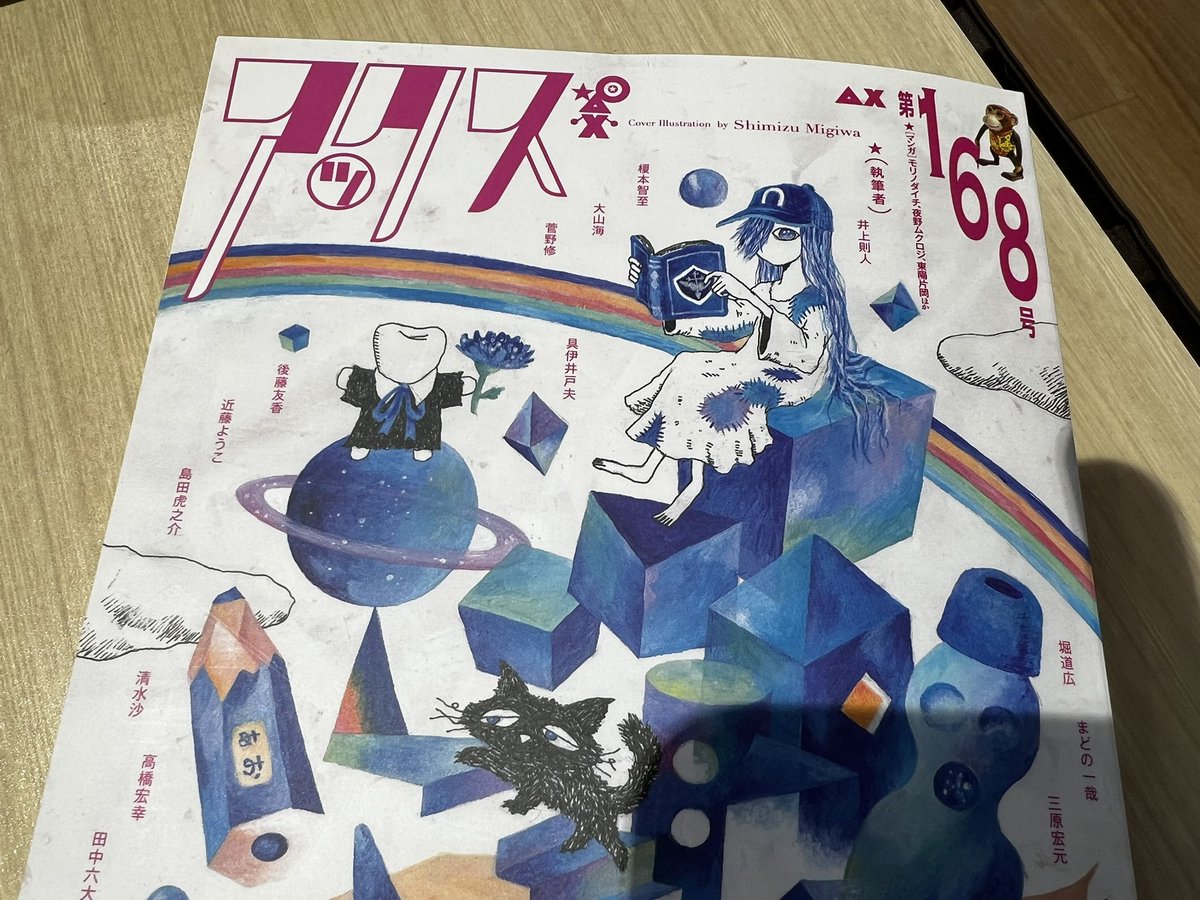 アックス第168号を購入。松下由未子さん（@ninoude15）の「たるすけ其