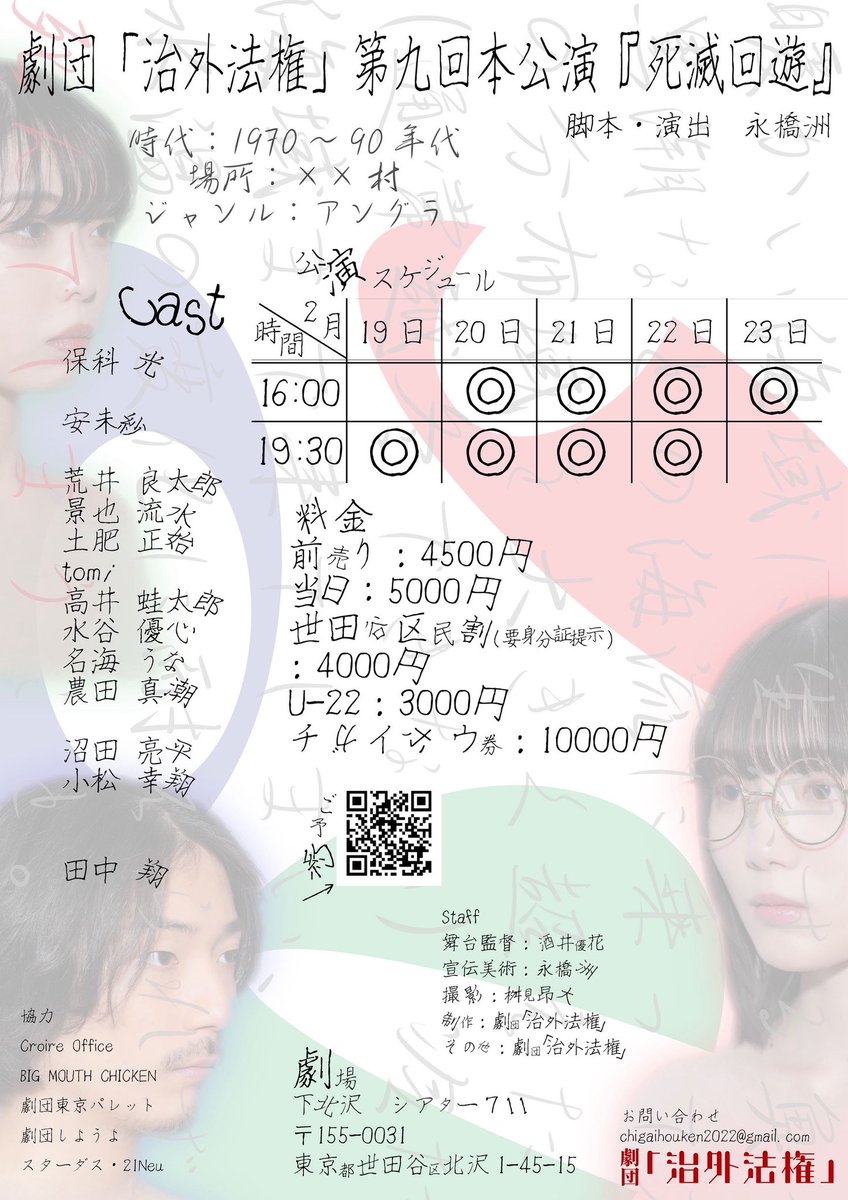 劇団｢治外法権｣第九回本公演
｢死滅回遊｣

残席情報
2月19日(木)
19時30分 残り僅か
2月20日(金)
16時　　   ○
19時30分 ○
2月21日(土)
16時　　   ○
19時30分 ○
2月22日(日)
16時　　   ○
19時30分 ○
2月23日(水)
16時　　   △
ご予約はこちらから
quartet-online.net/ticket/shimets…