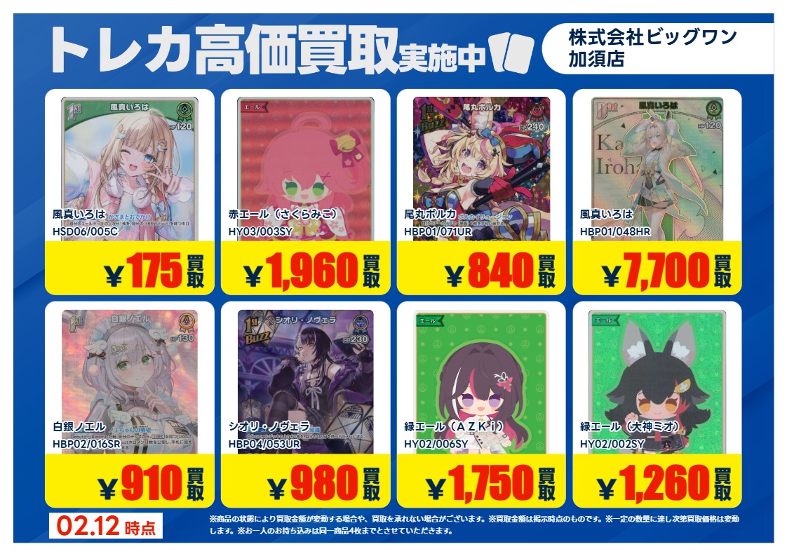 ホロカ 買取強化！！ 期間限定：2/13(金)～2/17(火) ＊持ち込みの際
