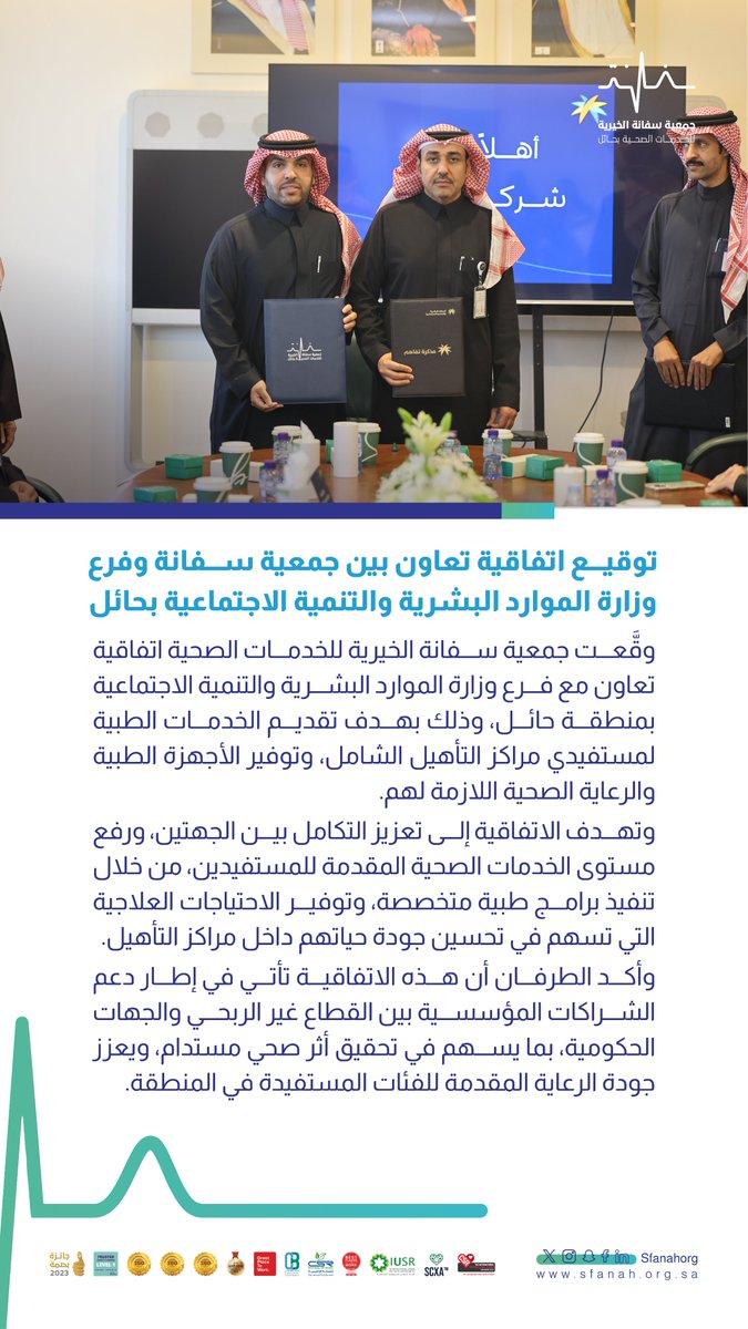 #خبر|📄
           
توقيع اتفاقية تعاون بين #جمعية_سفانة وفرع وزارة الموارد البشرية والتنمية الاجتماعية بحائل 
           
#يدك_الحانية