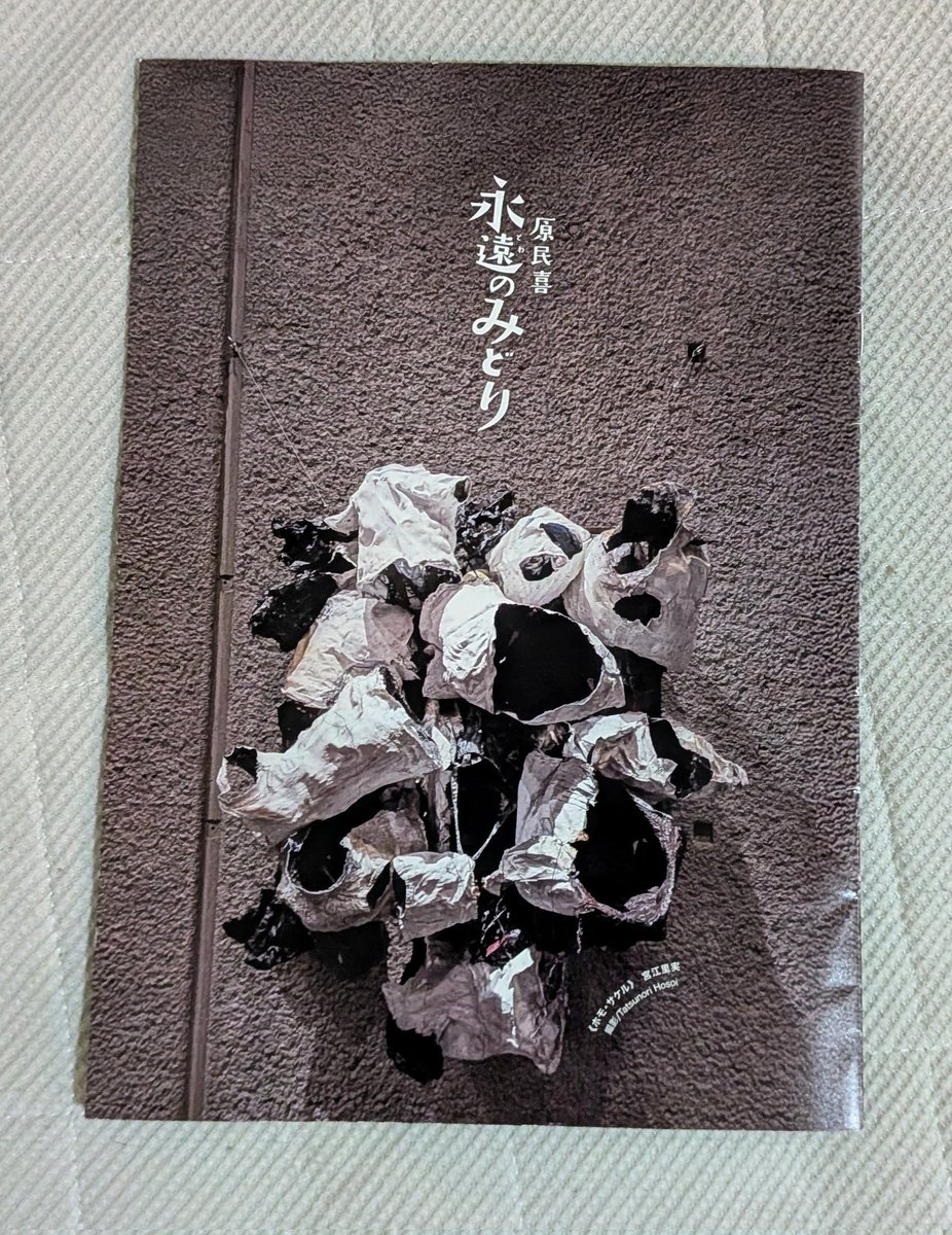 cP8c5vkhl911688's tweet photo. 文化座『原民喜　永遠のみどり』　流行の舞台から遠く離れた作かもしれない。けれど「戦後」が溶けていく今、こういう舞台が一隅にあることは幸いなこと。至高の原爆文学『夏の花』で知られる作家の人生を、遺された言葉とともに描きだす。最愛の妻を喪って抜け殻となり、広島の原子野を記述することで失われた生の意味を見いだし、戦後、花の幻を胸に鉄道自殺した歩み。生活力のない、繊細で寡黙な男を淡々と演じる白幡大介が惨劇の依り代に見えてくる。黒で統一された色のない世界で、ブラームス最晩年のピアノ曲とともに響くのは民喜の文学、悲惨の極致を描いて清澄さに達する言の葉だ。「自分のために生きるな、死んだ人たちの嘆きのために生きよ」。その言葉のように生きた人がいた。それは演劇が感じさせてくれることだ。土のにおいのする写実の演技で新劇運動をブレずに続ける古参劇団らしい取り組み。杉浦久幸作、鵜山仁演出。２時間半。2026年２月12日〜23日、シアター・アルファ東京（恵比寿）