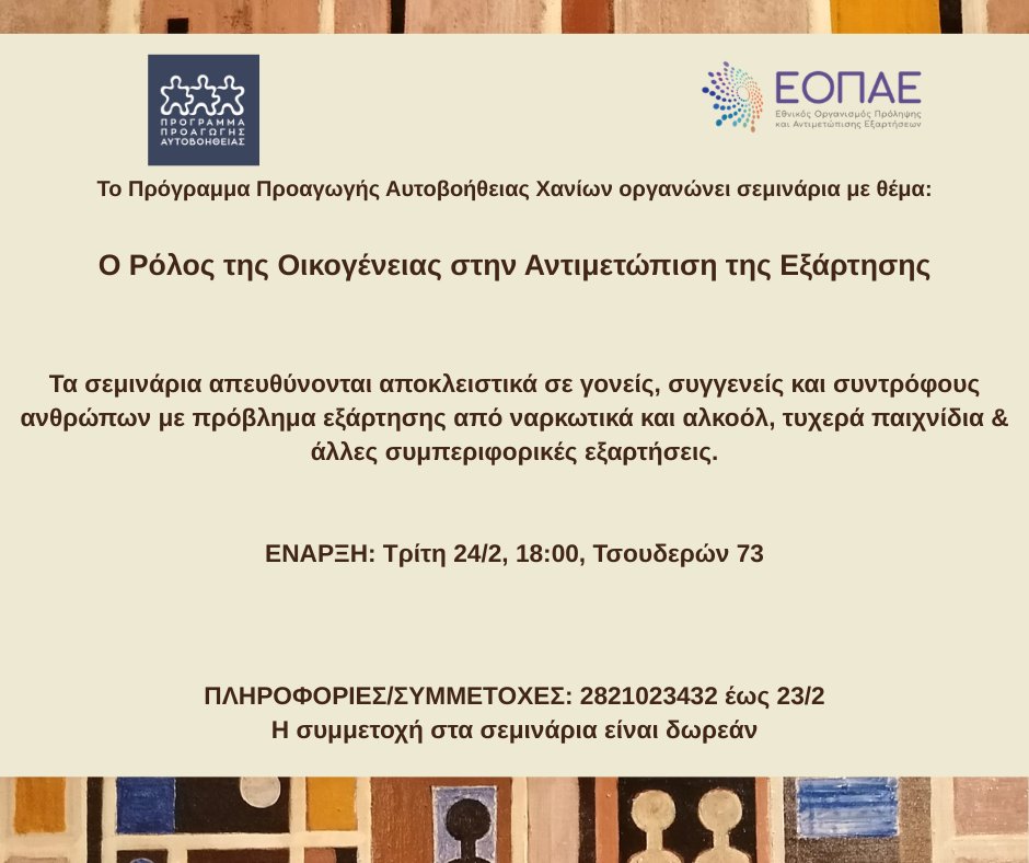 sotiris_lainas's tweet photo. Κύκλος σεμιναρίων με τίτλο: Ο ρόλος της οικογένειας στην αντιμετώπιση της εξάρτησης
Το ΠΠΑ Χανίων οργανώνει σεμινάρια τα οποία απευθύνονται αποκλειστικά σε γονείς, και σημαντικούς άλλουςνθρώπων με πρόβλημα εξάρτησης από ναρκωτικά και αλκοόλ, τυχερά παιχνίδια. https://t.co/9zRt2ZQXLp