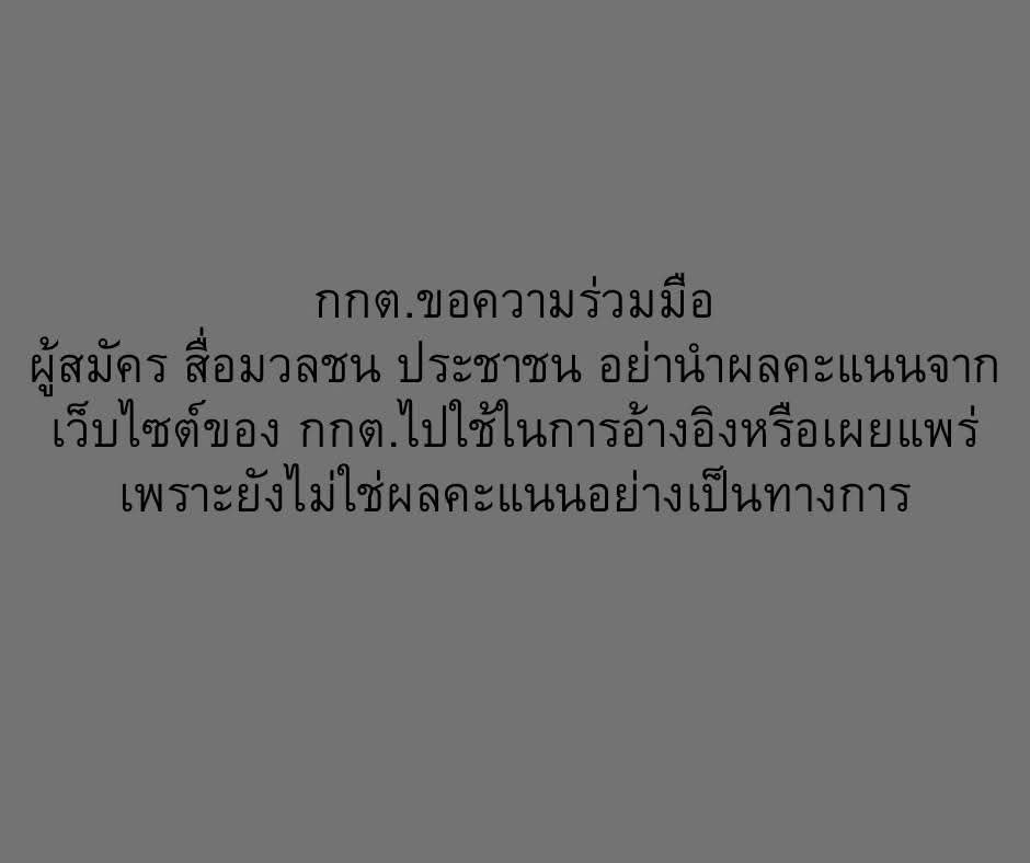 nuling's tweet image. ถ้าข้อมูลจาก website กกต ใช้อ้างอิงไม่ได้ มรึงเอามาลงทำไม