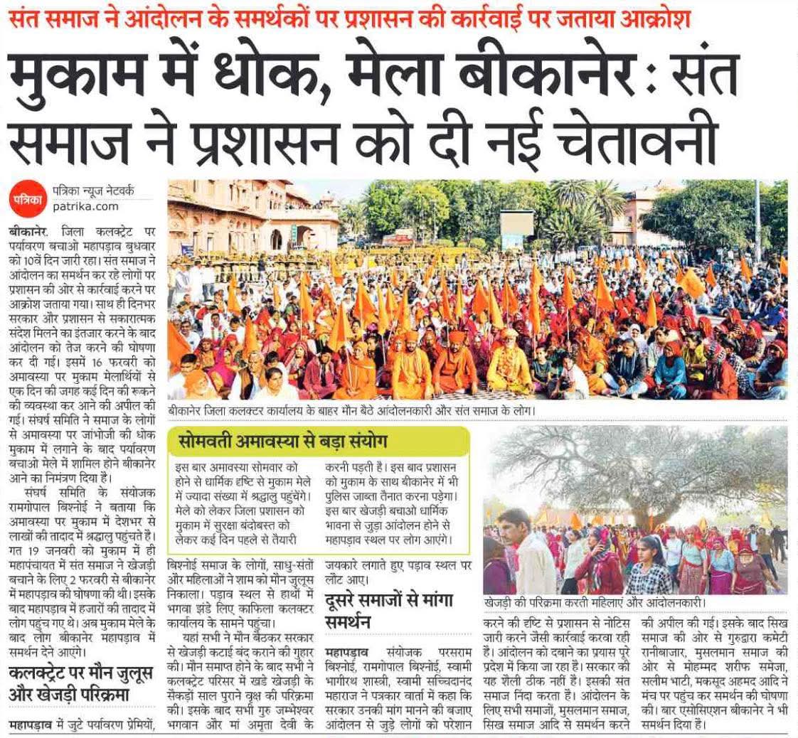 "सिर साठे रूंख रहे तो भी सस्तो जाण "
"जीव दया पालनी रूंख लीलो नी घावे"
#खेजड़ी_बचाओ_महापड़ाव 
#खेजड़ी_बचाओ_पर्यावरण_बचाओ