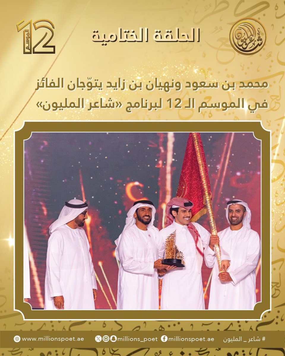 millions_poet's tweet photo. توج سموّ الشيخ محمد بن سعود بن صقر القاسمي ولي عهد رأس الخيمة، وسموّ الشيخ نهيان بن زايد آل نهيان رئيس  مؤسسة زايد الخير، الشاعر السعودي حسام بن فياح، ببيرق الشعر في الأمسية الختامية من الموسم الثاني عشر لبرنامج «شاعر المليون» التي أقيمت في مسرح شاطئ الراحة في أبوظبي.

حضر التتويج الشيخ أرحمة بن سعود بن خالد القاسمي، مدير مكتب سمو ولي عهد رأس الخيمة، والشيخ الدكتور محمد بن سعود بن خالد القاسمي، السكرتير الخاص لسمو ولي عهد رأس الخيمة، ومعالي فارس خلف المزروعي  رئيس هيئة أبوظبي للتراث.

كما حضر الأمسية الختامية، سعادة عبدالله مبارك المهيري المدير العام هيئة أبوظبي للتراث بالإنابة، سعادة عبدالله بطي القبيسي، المدير التنفيذي لقطاع التوعية والمعرفة التراثية بالهيئة، وسعادة محمد جمعة المنصوري، المدير التنفيذي لقطاع الخدمات المساندة بالهيئة، وسعادة الدكتور علي بن تميم رئيس مركز أبوظبي للغة العربية، وسعادة مبارك علي المنصوري من هيئة أبوظبي للزراعة والسلامة الغذائية، وسعادة خليفة مطر الطنيجي وسعادة الدكتور عبدالله الشمري من دائرة التمكين الحكومي والعميد الدكتور محمود سعيد العفاري، والعقيد سيف علي الجابري، وسعادة الدكتور إبراهيم خليل الحوسني المدير التنفيذي في مركز النقل المتكامل، وعبدالله صالح عبدالله، المدير التنفيذي بالمركز، إلى جانب عضوي اللجنة الاستشارية بدر صفوق وتركي المريخي، وجمهور كبير من محبي الشعر النبطي والتراث.

وحصد الشاعر السعودي حسام بن فياح بيرق الشعر وجائزة قدرها 5 ملايين درهم، وفاز بالمركز الثاني بشاعر المليون الشاعر عامر العايذي من السعودية، ونال أربعة ملايين درهم، وحل ثالثاً الشاعر حمد محيا العيباني من الكويت، وفاز بثلاثة ملايين درهم، تلاه في المركز الرابع الشاعر عبدالمجيد صقر العزة السبيعي من السعودية، وحصل على مليونَي درهم، وحل بالمركز الخامس الشاعر عبدالله محمد العجمي من الكويت ونال مليون درهم، وجاء في المركز السادس الشاعر محمد مناور النفيعي من السعودية وفاز بـ600 ألف درهم.

#قصيدنا_واحد #شاعر_المليون_12 #رحلة_الشعر #درب_البيرق