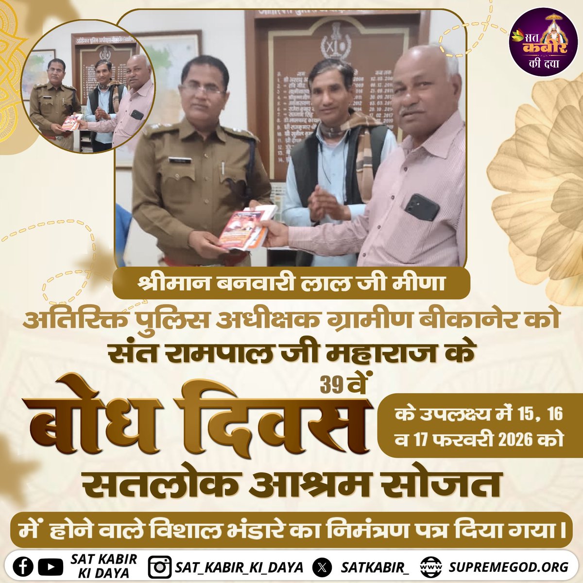 श्रीमान बनवारी लाल जी मीणा
 अतिरिक्त पुलिस अधीक्षक ग्रामीण बीकानेर को संत रामपाल जी महाराज के 39 वें बोध दिवस के उपलक्ष्य में 15, 16 व 17 फरवरी 2026 को सतलोक आश्रम सोजत में होने वाले महाभंडारे का निमंत्रण पत्र दिया गया।

#SantRampalJiMaharaj #BodhDiwas #SatlokAshramSojat
