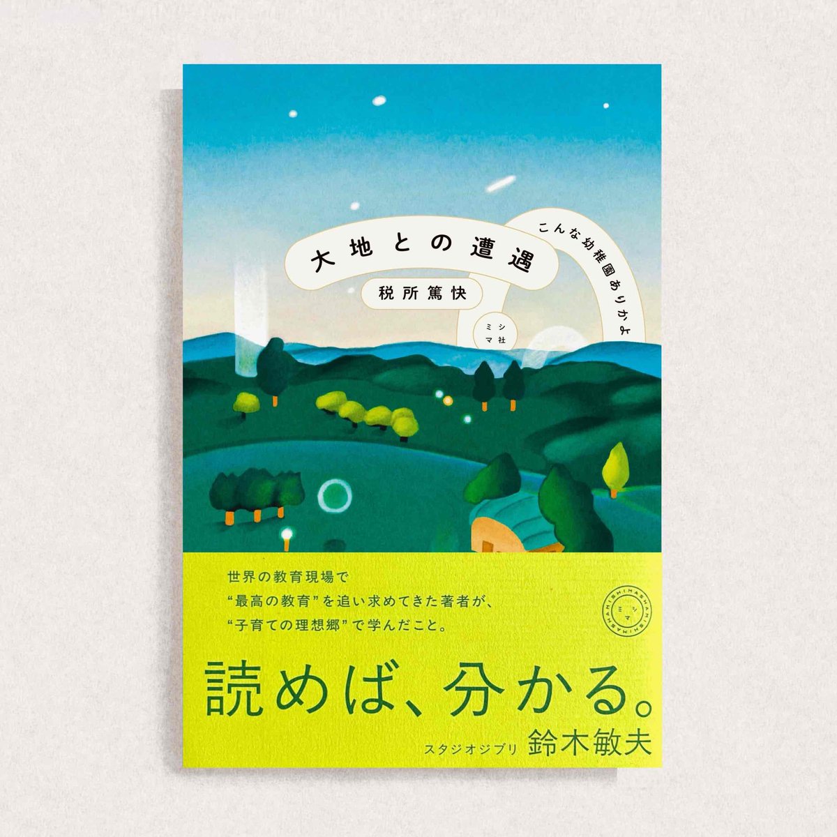 ⋱ おしらせ ⋰

✦

『大地との遭遇
こんな幼稚園ありかよ』

著-税所篤快さん

発行-ミシマ社
装丁-漆原悠一さん（tento）
装画-長谷川海

装画を担当いたしました。
関わらせていただけたこと
凄く嬉しいです。
2/17刊行